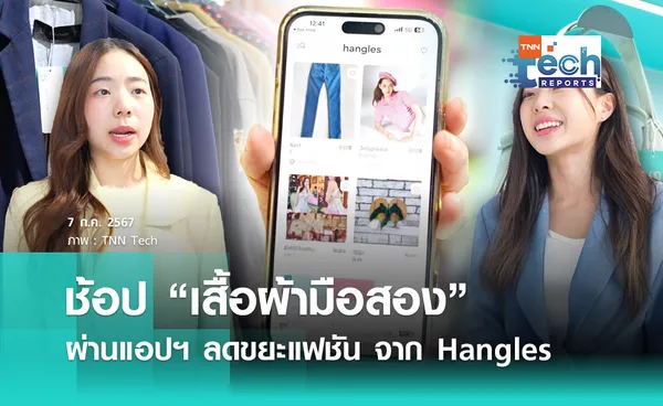 ช้อป “เสื้อผ้ามือสอง” ผ่านแอปฯ ลดขยะแฟชัน จาก Hangles | TNN Tech Reports