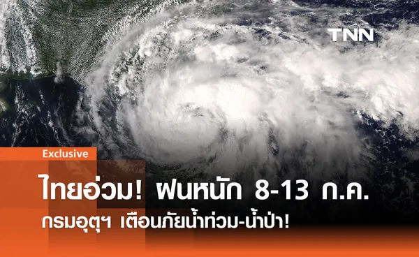 ไทยอ่วม! ฝนหนัก 8-13 ก.ค. กรมอุตุฯ เตือนภัยน้ำท่วม-น้ำป่า!