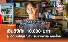 เงินดิจิทัล 10,000 บาท คู่มือฉบับสมบูรณ์สำหรับร้านค้าและผู้บริโภค เช็กเงื่อนไขที่นี่