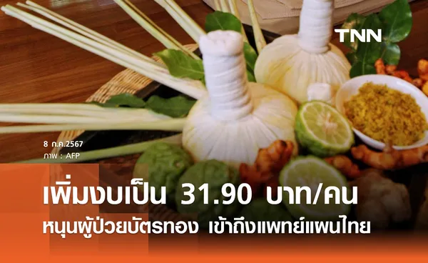 สิทธิบัตรทอง! สปสช. อนุมัติเพิ่มงบการแพทย์แผนไทยเป็น 31.90 บาท/คน