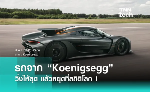 Koenigsegg ทุบสถิติวิ่ง 0-400-0 กิโลเมตรต่อชั่วโมงได้ใน 27.83 วินาที