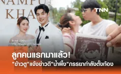 ข้าวตู พลพจน์ น้ำยาแรง! โพสต์แจ้งข่าวดี น้ำผึ้ง ธนภัทร กำลังตั้งท้องลูกคนแรก