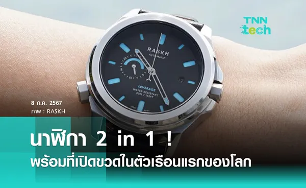 2 in 1 ! นาฬิกาพร้อมที่เปิดขวดในตัว เรือนแรกของโลก