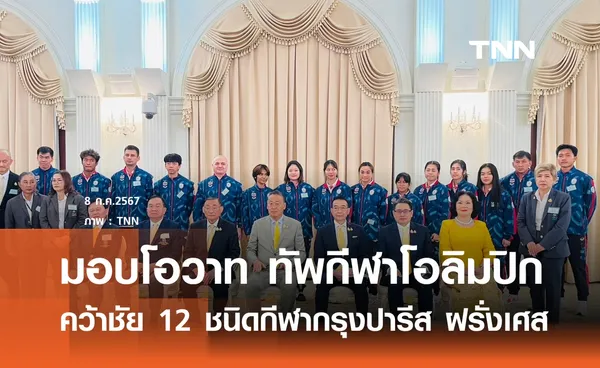 นายกฯ มอบโอวาท  12 ทัพนักกีฬาโอลิมปิก