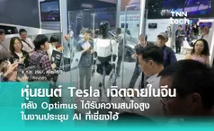 หุ่นยนต์เทสลา (Tesla) เฉิดฉายในจีน หลังร่วมงานประชุม AI พร้อมโชว์ตัว Optimus