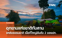 อุทยานแห่งชาติทับลาน แหล่งธรรมชาติชวนให้หลงใหล เนื้อที่ใหญ่อันดับ 2 ของประเทศ