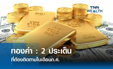 ทองคำ : 2 ประเด็นที่ต้องติดตามในเดือนก.ค.