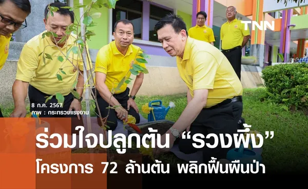 ก.แรงงาน ร่วมใจปลูกต้นรวงผึ้ง   โครงการ 72 ล้านต้น พลิกฟื้นผืนป่า เฉลิมพระเกียรติพระบาทสมเด็จพระเจ้าอยู่หัว