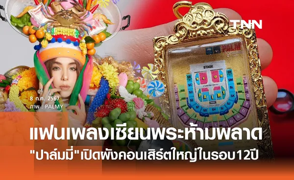 ปาล์มมี่ เปิดผังคอนเสิร์ตแบบใหม่ แบบสับ! ทำแฟนเพลงอยากได้ไว้บูชา