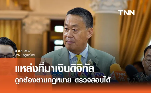 ​นายกฯ ย้ำแหล่งที่มาเงินดิจิทัล 10,000 บาท ถูกต้องตามกฎหมาย ตรวจสอบได้