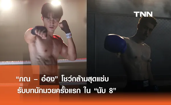  “ภณ – อ๋อง” โชว์กล้ามสุดแซ่บ รับบทนักมวยครั้งแรก ใน “นับ 8”