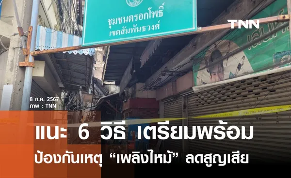 แนะ 6 วิธี เตรียมพร้อม-ป้องกันเพลิงไหม้  ลดเสี่ยงสูญเสีย