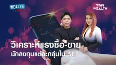 วิเคราะห์แรงซื้อ-ขายนักลงทุนแต่ละกลุ่มใน SET l WEALTH LIVE