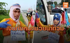 หนุ่มขายพวงมาลัยน้ำใจงาม มอบเงินช่วยน้ำท่วมอีสาน