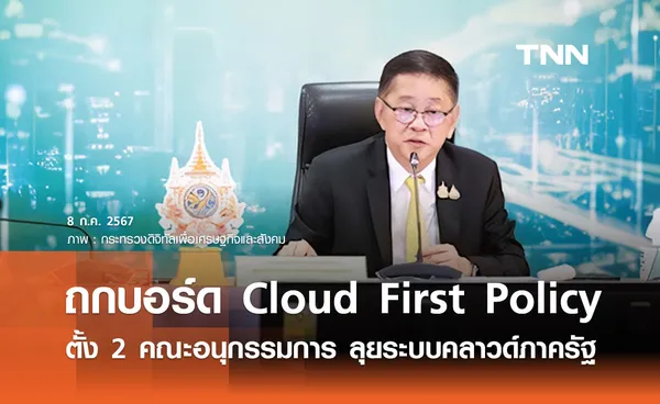 รมว.ดีอี นำถกบอร์ด Cloud First Policy ตั้ง 2 คณะอนุกรรมการ ลุย “ระบบคลาวด์ภาครัฐ”