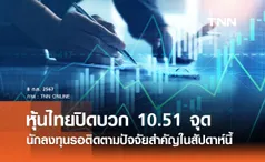 หุ้นไทยวันนี้ 8 กรกฎาคม 2567 ปิดบวก 10.51 จุด นักลงทุนรอติดตามปัจจัยสำคัญสัปดาห์นี้