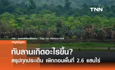 สรุปดรามา ทับลานเกิดอะไรขึ้น? สรุปทุกประเด็น เพิกถอนพื้นที่ 2.6 แสนไร่