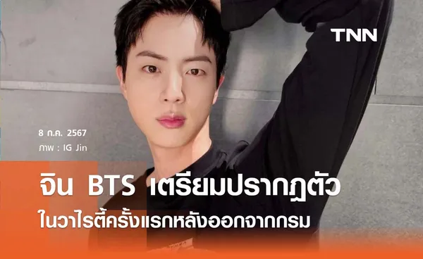 จิน BTS เตรียมปรากฎตัวในวาไรตี้ครั้งแรกหลังออกจากกรม