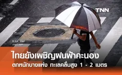 พยากรณ์อากาศ 9 กรกฎาคม ไทยยังเผชิญฝนฟ้าคะนอง ตกหนักบางแห่ง