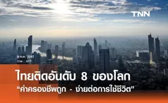 ไทยติดอันดับ 8 ของโลก “ค่าครองชีพถูก - ง่ายต่อการใช้ชีวิต”