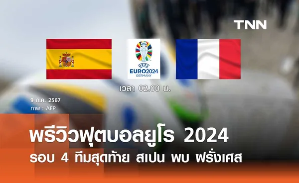 พรีวิว ฟุตบอลยูโร 2024 รอบ 4 ทีมสุดท้าย : สเปน พบ ฝรั่งเศส