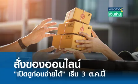 สั่งของออนไลน์ เปิดดูก่อนจ่ายได้ เริ่ม 3 ต.ค.นี้ I การตลาดเงินล้าน