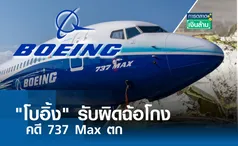 โบอิ้ง รับผิดฉ้อโกง คดี 737 Max ตก I การตลาดเงินล้าน