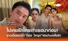 น็อต วิศรุต ถูกแซวฉ่ำ! เลือกเพลงฉลองวันเกิด ชมพู่ อารยา สไตล์คนคลั่งรักสุดๆ