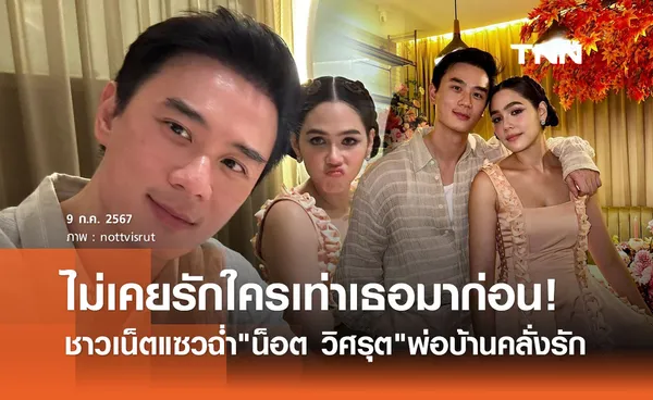 น็อต วิศรุต ถูกแซวฉ่ำ! เลือกเพลงฉลองวันเกิด ชมพู่ อารยา สไตล์คนคลั่งรักสุดๆ