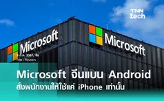 Microsoft ในจีน สั่งห้ามพนักงานใช้ Android ให้ใช้แค่ iPhone เท่านั้น 