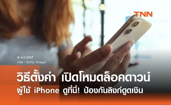 ผู้ใช้ iPhone ดูวิธีตั้งค่าที่นี่! เปิดโหมดล็อคดาวน์ ป้องกันลิงก์ดูดเงิน