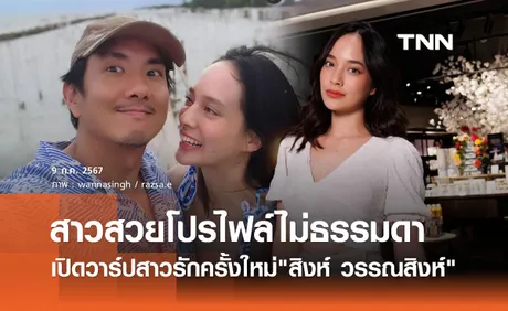 เปิดวาร์ป รษา จิรัชญา สาวสวยรักครั้งใหม่ สิงห์ วรรณสิงห์ โปรไฟล์ไม่ธรรมดา