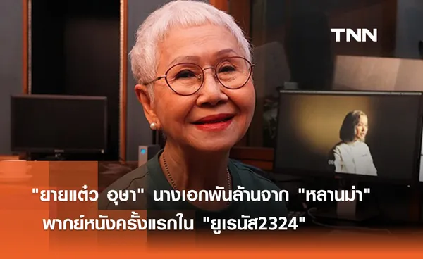 ยายแต๋ว อุษา นางเอกพันล้านจาก หลานม่า พากย์หนังครั้งแรกใน ยูเรนัส2324 