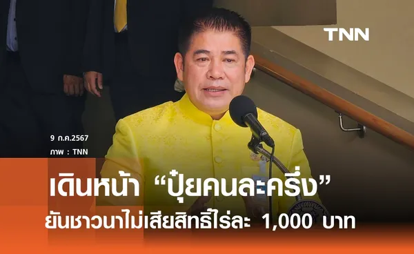 ธรรมนัส เดินหน้า ปุ๋ยคนละครึ่ง ยกระดับราคา-พันธุ์ข้าว ยันไม่เลิกช่วยชาวนาไร่ละ 1,000 บาท 