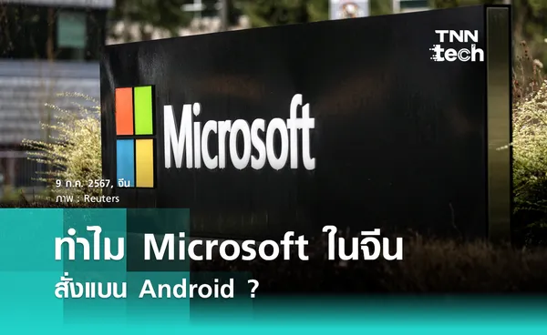 ทำไม Microsoft ในจีน สั่งแบน Android ?