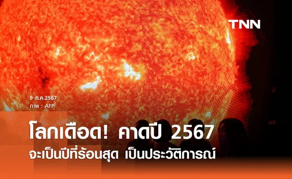 โลกเดือด! นักวิทย์ คาด ปี 2567 จะเป็นปีที่ร้อนสุดเป็นประวัติการณ์