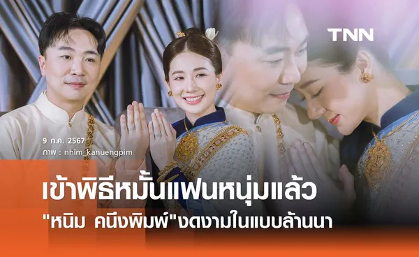 ร่วมยินดี หนิม คนึงพิมพ์ เข้าพิธีหมั้นกับแฟนหนุ่มแล้ว งดงามแบบสาวล้านนา