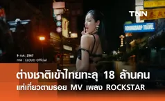 ต่างชาติเข้าไทยทะลุ 18 ล้านคน แห่เที่ยวตามรอย MV เพลง ROCKSTAR ของ “ลิซ่า” 