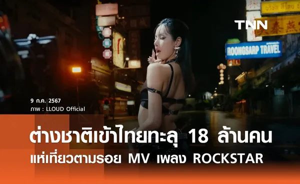 ต่างชาติเข้าไทยทะลุ 18 ล้านคน แห่เที่ยวตามรอย MV เพลง ROCKSTAR ของ “ลิซ่า” 