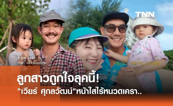 แด๊ดดี้ เวียร์ ศุกลวัฒน์ เปลี่ยนลุคใหม่ ทำ น้องวิริน ลูกสาวหลงหนักมาก เรียกหาทั้งวัน