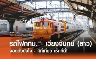 จองตั๋ว รถไฟกทม. - เวียงจันทน์  ทำยังไง - มีกี่เที่ยวต่อวัน เช็กเลยที่นี่! 