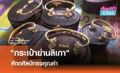 กระเป๋าย่านลิเภาหัตถศิลป์ทรงคุณค่า I เรื่องดีดีทั่วไทย