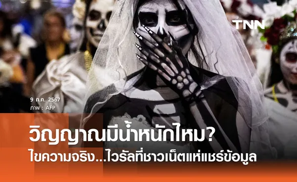 ไขความจริง “วิญญาณมีน้ำหนักไหม?” ไวรัลที่ชาวเน็ตแห่แชร์ข้อมูล 