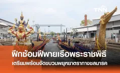 ฝึกซ้อมฝีพายเรือพระราชพิธี เตรียมพร้อมจัดขบวนพยุหยาตราทางชลมารค