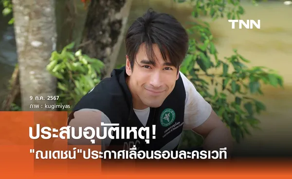 ณเดชน์ ประสบอุบัติเหตุ! กระดูกนิ้วมือร้าว จำเป็นต้องงดรอบละครเวที