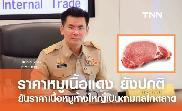 กรมการค้าภายใน สำรวจราคาหมูเนื้อแดงห้างใหญ่ Big C - Lotus's - Makro ยังเป็นไปตามกลไกตลาด