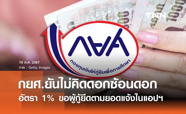 กยศ. ยืนยันคิดดอกเบี้ย 1% ไม่มีการคิดดอกเบี้ยซ้อนดอกเบี้ย