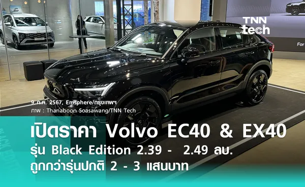 Volvo เปิดราคา Volvo EC40 และ EX40 เริ่มต้น 1.99 ล้านบาท พร้อมรุ่น Black Edition ที่ถูกกว่ารุ่นมอเตอร์คู่ปกติ !