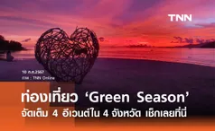 Green Season จัดเต็ม 4 อีเวนต์งานท่องเที่ยวในพื้นที่ 4 จังหวัด เช็กวัน-เวลาได้ที่นี่