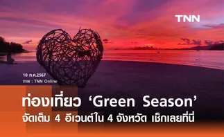 Green Season จัดเต็ม 4 อีเวนต์งานท่องเที่ยวในพื้นที่ 4 จังหวัด เช็กวัน-เวลาได้ที่นี่